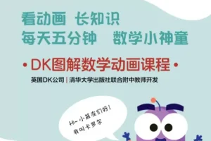 《DK图解数学动画课程》：英国DK与清华附中教师联合开发，以生活化动画场景讲解数学知识