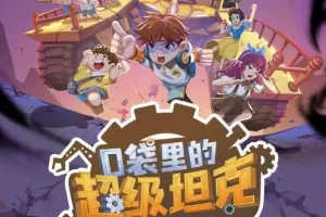 儿童睡前故事《口袋里的超级坦克之消失的童话》229集