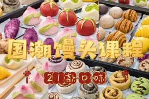 8款国潮中式馒头及21款馅料制作技术视频教程