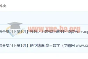 谭梦云高三高考数学A+春季班