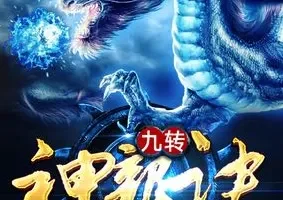 《爆笑玄幻多人有声剧：九转神龙诀》 – 头陀渊工作室出品