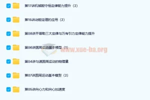 于亮主讲人教版高一物理必修2（预习领先+目标满分）课程