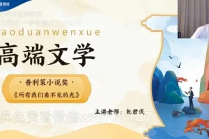 包君成高端文学课 – 2022秋实班（含讲义）
