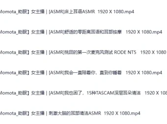 日本ASMR美女主播Momota角色扮演4：可爱女友多样角色哄睡助眠合集