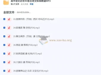 高中语文必背40首古诗文标准朗诵音频
