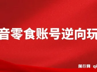 抖音零食账号逆向玩法课程：无需混剪，一部手机月入过万