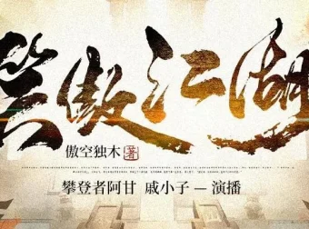 有声小说《笑傲江湖》（傲空独木作品）