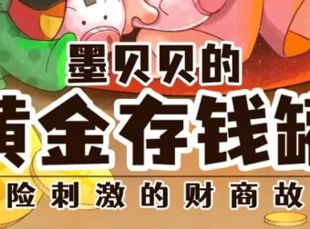 儿童睡前财商故事《墨贝贝的黄金存钱罐》336集