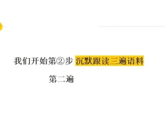 影子跟读训练营：10周攻克英语听说障碍（附BBC跟读素材包）