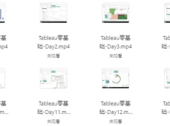Tableau零基础教程：解锁热门数据可视化软件