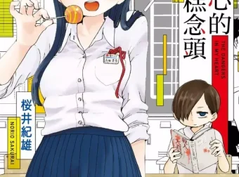 《我心里危险的东西》漫画：樱井纪雄力作，校园爱情幽默佳作