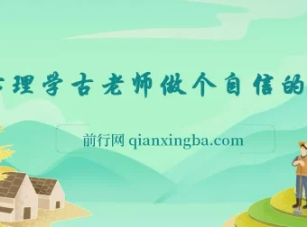 心理学古老师《做个自信的人》课程