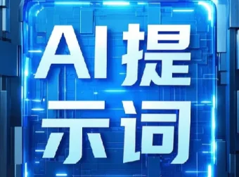 即梦+豆包AI指令提示词：上万条开箱即用