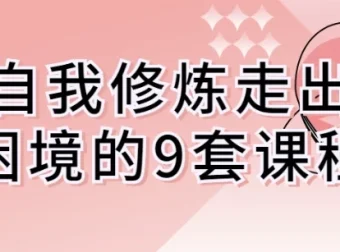 自我修炼走出困境9套课程