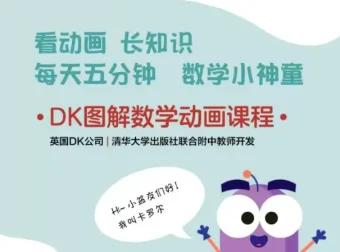 《DK图解数学动画课程》：英国DK与清华附中教师联合开发，以生活化动画场景讲解数学知识