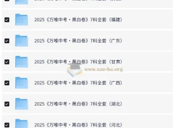 2025年万唯中考黑白卷（多版本）