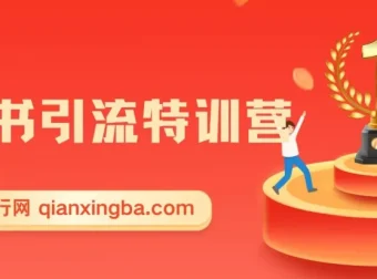 小红书引流特训营第5期：零基础玩转小红书，逆袭百万流量大咖