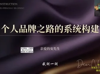 3天打造个人品牌：零基础系统课