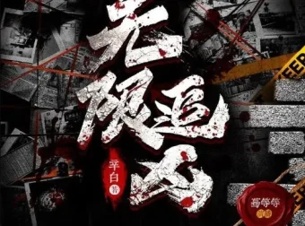 有声小说《无限追凶》多人有声剧，辛白作品672集完结