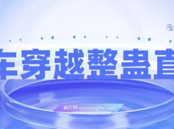 开车穿越无人直播玩法：简单易上手，收益可观