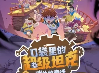 儿童睡前故事《口袋里的超级坦克之消失的童话》229集