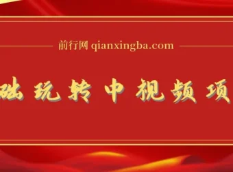 0基础玩转中视频项目
