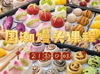 8款国潮中式馒头及21款馅料制作技术视频教程