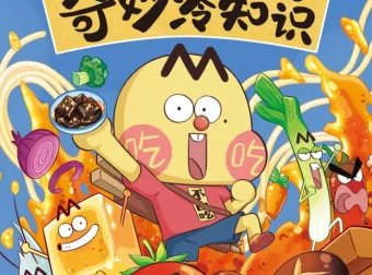 《美食的奇妙冷知识》：做一个有文化的吃货