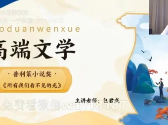 包君成高端文学课 – 2022秋实班（含讲义）