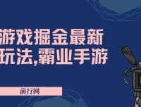 抖音新风口5.0玩法：霸业手游游戏掘金，日入1000+
