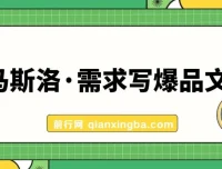 用马斯洛需求写爆品文案：7节课程手把手教你用人性写文案