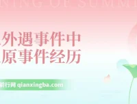 从外遇事件中复原：课程助你走出困境