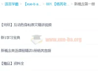 杨芮老师喜课新概念英语精讲课程