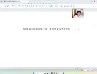 2024高三语文考前冲刺班——闫凯全攻略
