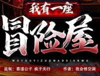 有声小说《我有一座冒险屋》（喜道公子/北冥有声播音 1366 集完结）