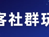 淘客社群玩法课程