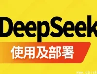 DeepSeek使用与部署指南课程：2小时掌握技术生态全实战
