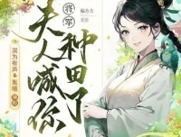 有声小说《将军，夫人喊你种田了》多人有声剧283集