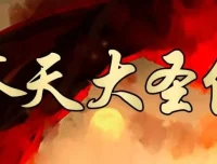 有声小说《齐天传》：314集全，大鹏播讲揭秘西游秘密