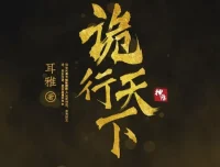 古风探案推理有声小说《诡行天下》 温溪秋山播音 810集完结