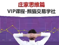 熊猫交易学社黄金VIP系统课：庄家思维篇