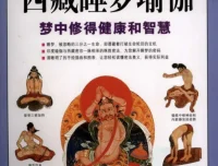 《图解西藏睡梦瑜伽》：以现代手法诠释梦的真相，梦中修得健康和智慧