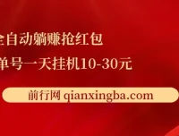 全自动躺赚抢红包项目：单号一天挂机可赚10 – 30元
