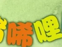 儿童睡前故事《小猪唏哩呼噜》17集全