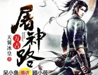 有声小说《万古屠神路》：呆小鱼播讲3678集完结