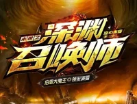 有声小说《末世之深渊召唤师》：大魔王领衔，1625集完结有声剧