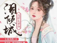 有声小说《泪倾城》（浅眸乱君颜&沈念如 188集完结）