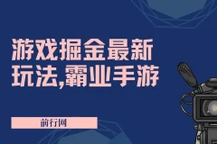 抖音新风口5.0玩法：游戏掘金霸业手游变现攻略