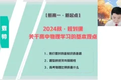 袁帅 高一物理2024年秋季班课程
