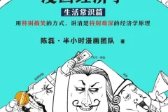 《半小时漫画经济学》（全4册）：用漫画讲清经济学原理